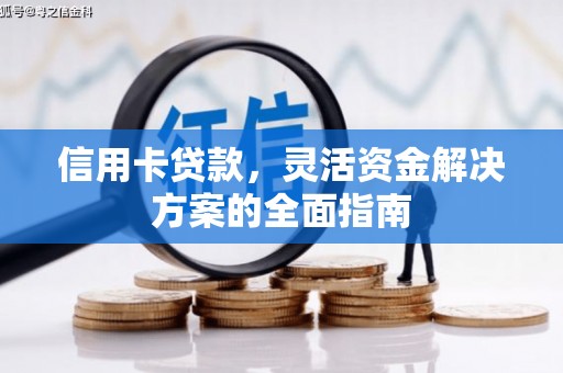 燕郊信用卡贷款，灵活资金解决方案的全面指南