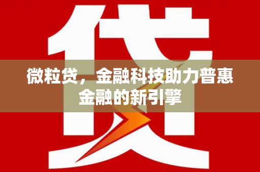 燕郊微粒贷，金融科技助力普惠金融的新引擎