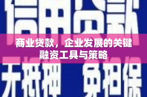 燕郊商业贷款，企业发展的关键融资工具与策略