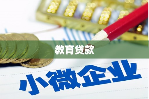 燕郊教育贷款