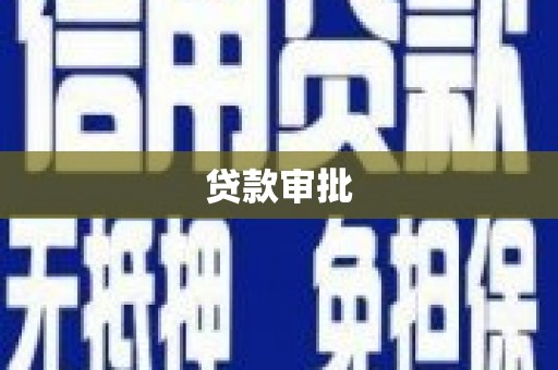 燕郊贷款审批