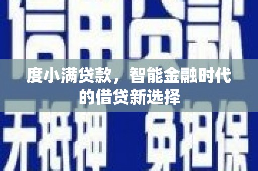 燕郊度小满贷款，智能金融时代的借贷新选择
