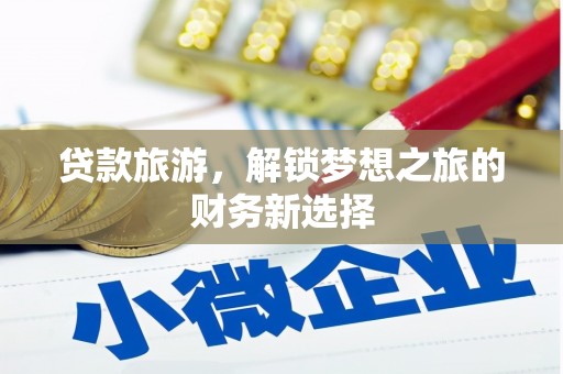 燕郊贷款旅游，解锁梦想之旅的财务新选择