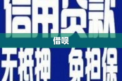 燕郊借呗