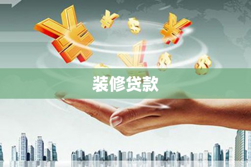 燕郊装修贷款