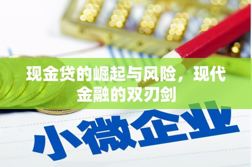 燕郊现金贷的崛起与风险，现代金融的双刃剑