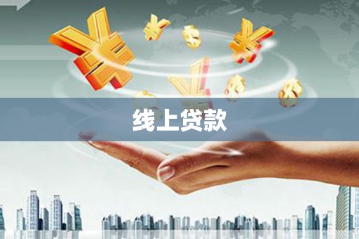 燕郊线上贷款