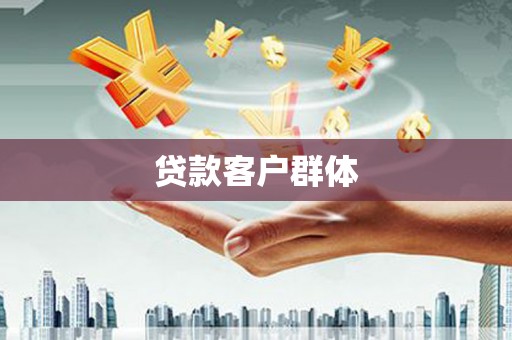 燕郊贷款客户群体