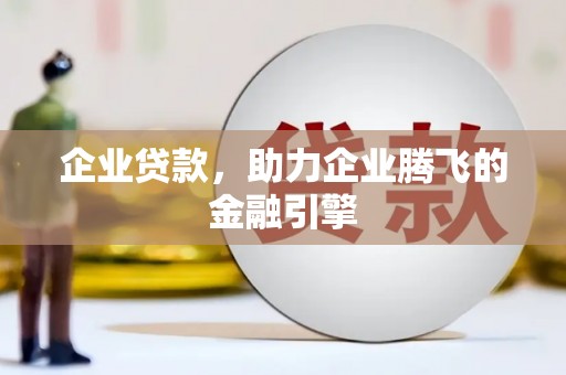 燕郊企业贷款，助力企业腾飞的金融引擎