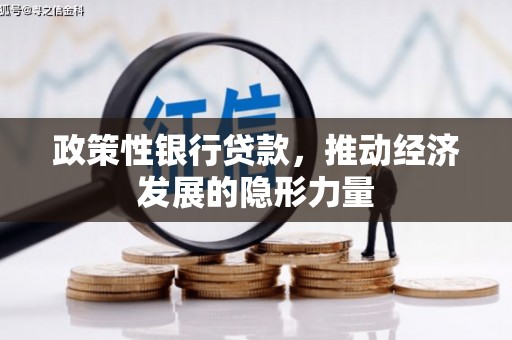 燕郊政策性银行贷款，推动经济发展的隐形力量