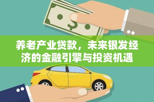 燕郊养老产业贷款，未来银发经济的金融引擎与投资机遇