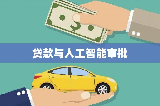 燕郊贷款与人工智能审批