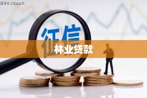 燕郊林业贷款