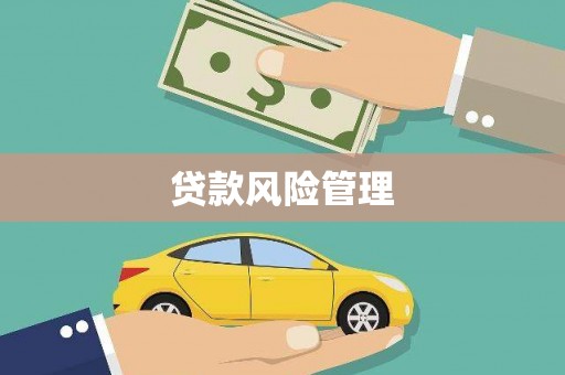 燕郊贷款风险管理