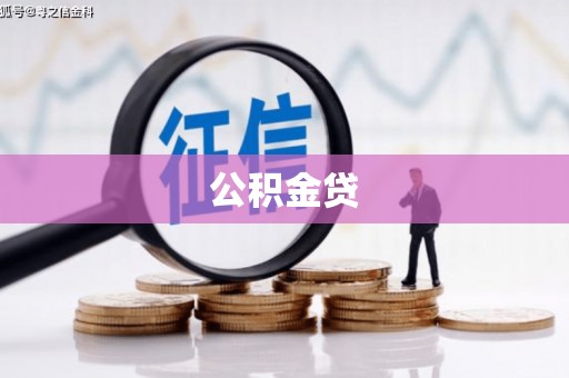 燕郊公积金贷