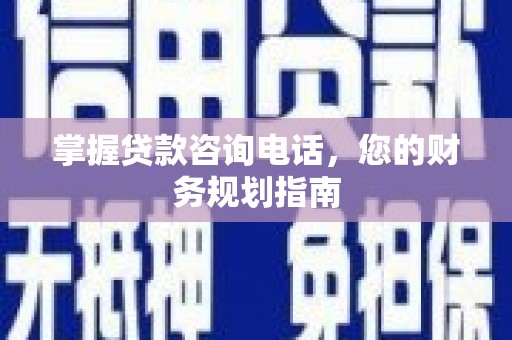 燕郊掌握贷款咨询电话，您的财务规划指南