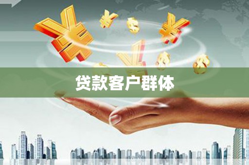 燕郊贷款客户群体