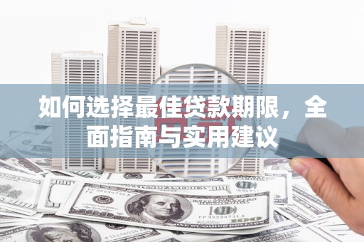 燕郊如何选择最佳贷款期限，全面指南与实用建议
