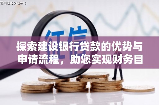 燕郊探索建设银行贷款的优势与申请流程，助您实现财务目标