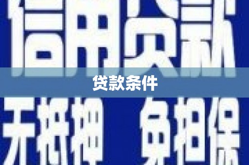 燕郊贷款条件