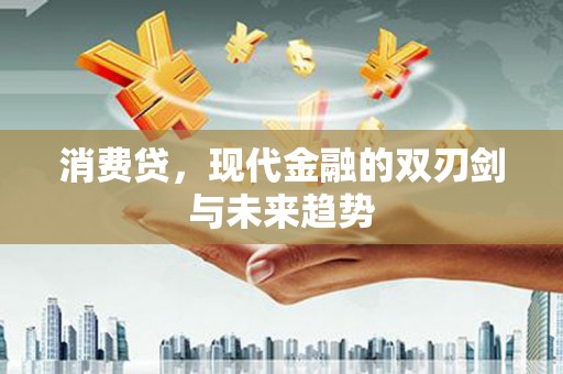 燕郊消费贷，现代金融的双刃剑与未来趋势