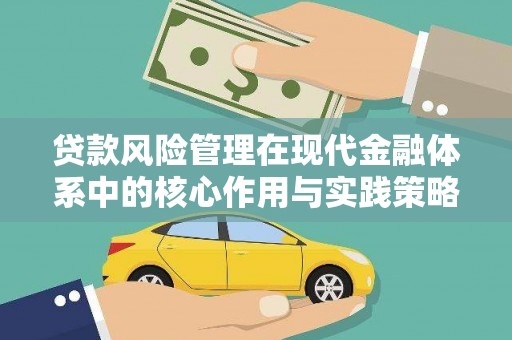 燕郊贷款风险管理在现代金融体系中的核心作用与实践策略