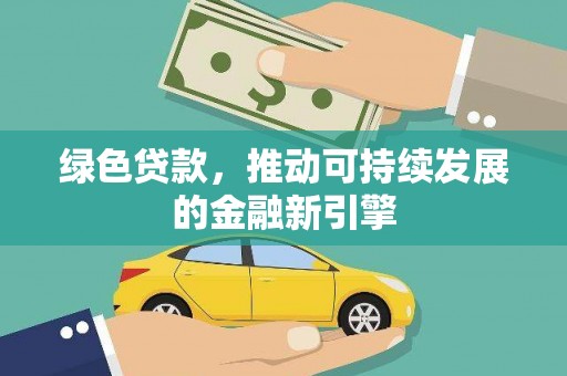 燕郊绿色贷款，推动可持续发展的金融新引擎