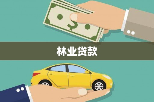 燕郊林业贷款