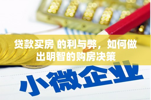燕郊贷款买房 的利与弊，如何做出明智的购房决策