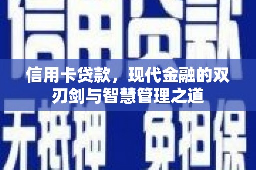 燕郊信用卡贷款，现代金融的双刃剑与智慧管理之道