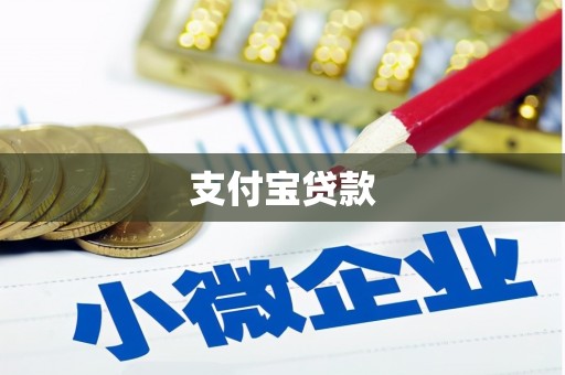 燕郊支付宝贷款