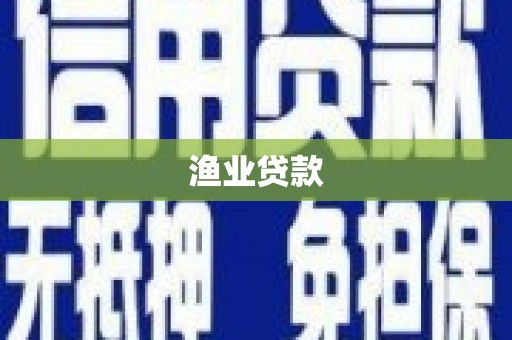 燕郊渔业贷款