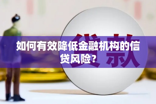 燕郊如何有效降低金融机构的信贷风险？