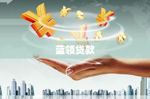 燕郊蓝领贷款