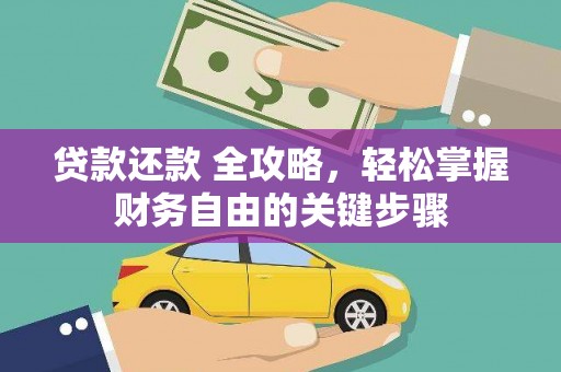 燕郊贷款还款 全攻略，轻松掌握财务自由的关键步骤