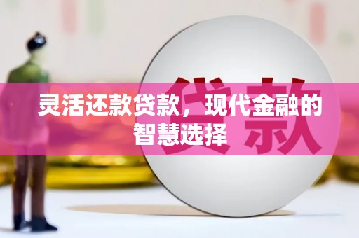 燕郊灵活还款贷款，现代金融的智慧选择