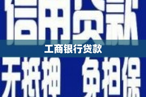 燕郊工商银行贷款