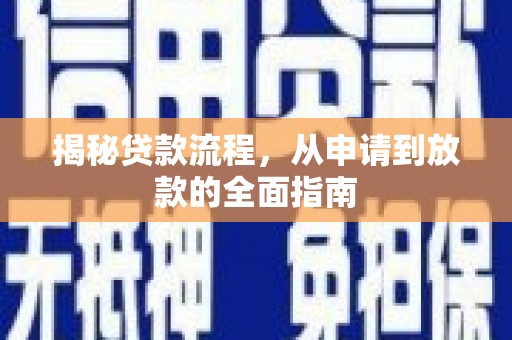 燕郊揭秘贷款流程，从申请到放款的全面指南