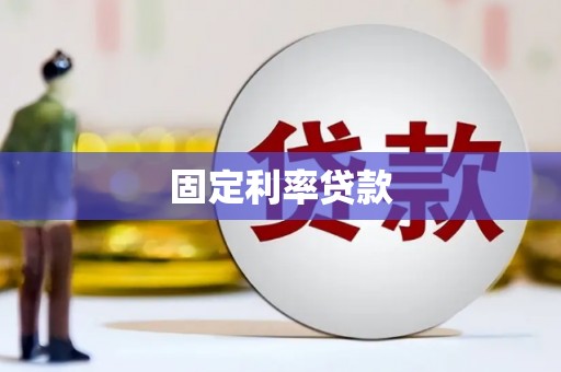 燕郊固定利率贷款