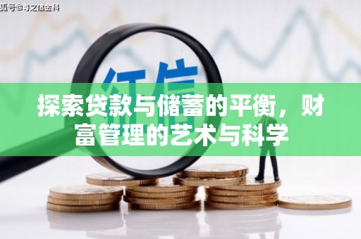 燕郊探索贷款与储蓄的平衡，财富管理的艺术与科学