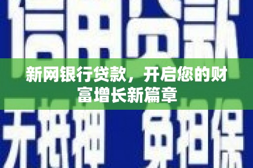 燕郊新网银行贷款，开启您的财富增长新篇章