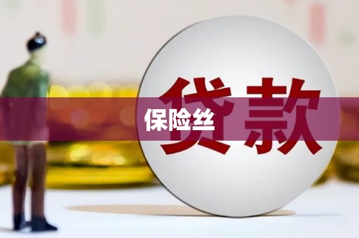 燕郊保险丝