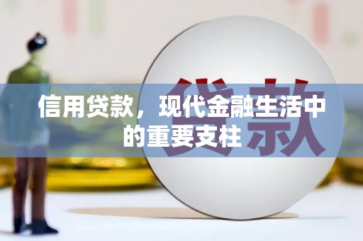 燕郊信用贷款，现代金融生活中的重要支柱