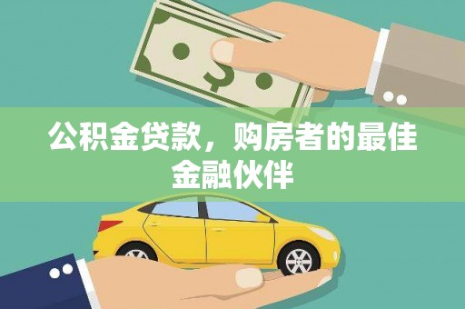 燕郊公积金贷款，购房者的最佳金融伙伴