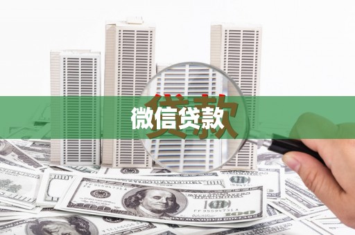 燕郊微信贷款