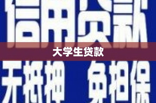 燕郊大学生贷款