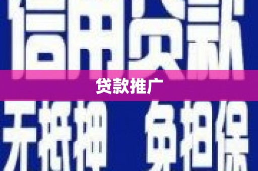 燕郊贷款推广