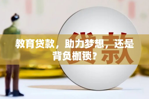 燕郊教育贷款，助力梦想，还是背负枷锁？