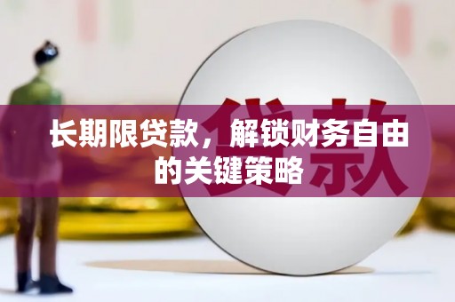 燕郊长期限贷款，解锁财务自由的关键策略