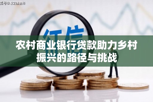 燕郊农村商业银行贷款助力乡村振兴的路径与挑战